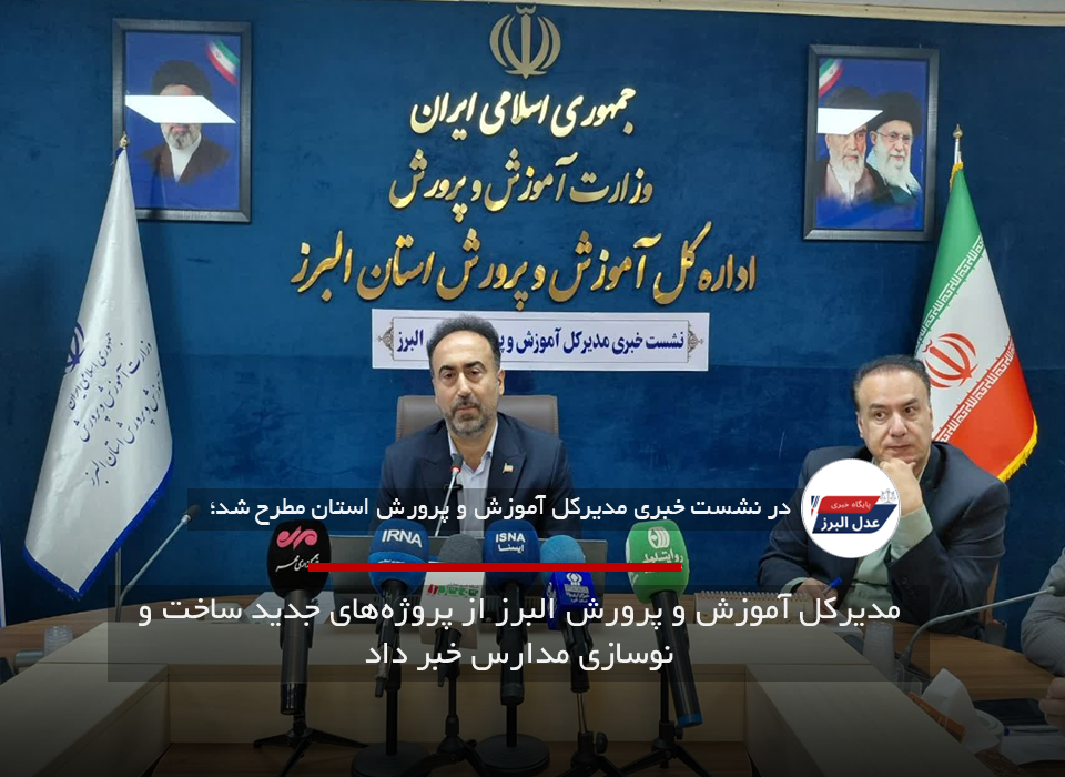 مدیرکل آموزش و پرورش البرز از پروژههای جدید ساخت و نوسازی مدارس خبر داد