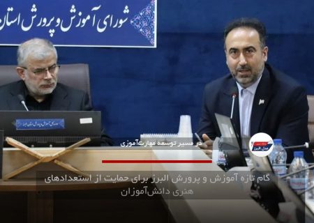 گام تازه آموزش و پرورش البرز برای حمایت از استعدادهای هنری دانش‌آموزان