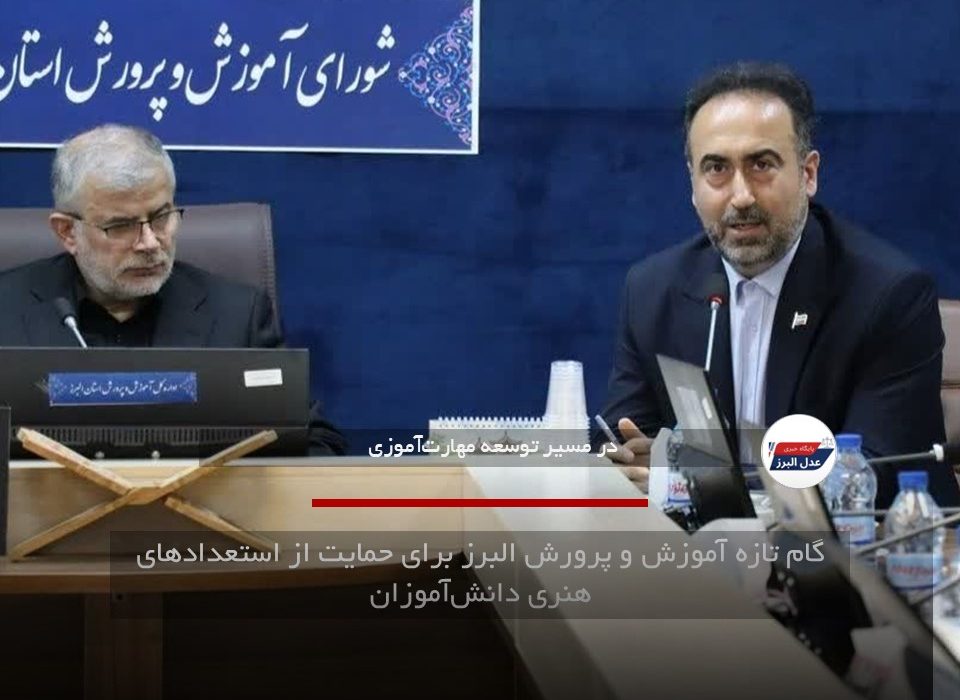 گام تازه آموزش و پرورش البرز برای حمایت از استعدادهای هنری دانش‌آموزان