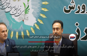 ارتقای کیفیت یاددهی و یادگیری از محورهای کلیدی اجلاس رؤسای آموزش و پرورش