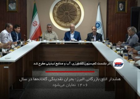 هشدار اتاق بازرگانی البرز؛ بحران نقدینگی گلخانه‌ها در سال ۱۴۰۶ نمایان می‌شود