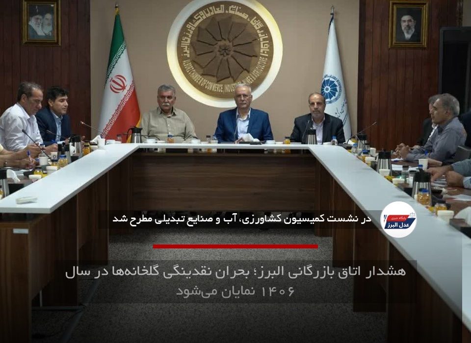 هشدار اتاق بازرگانی البرز؛ بحران نقدینگی گلخانه‌ها در سال ۱۴۰۶ نمایان می‌شود
