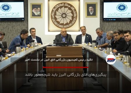 پیگیری‌های اتاق بازرگانی البرز باید نتیجه‌محور باشد
