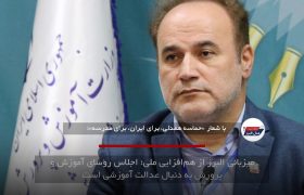 میزبانی البرز از هم‌افزایی ملی؛ اجلاس رؤسای آموزش و پرورش به دنبال عدالت آموزشی است