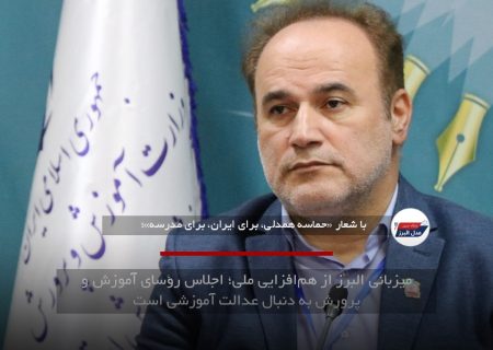 میزبانی البرز از هم‌افزایی ملی؛ اجلاس رؤسای آموزش و پرورش به دنبال عدالت آموزشی است