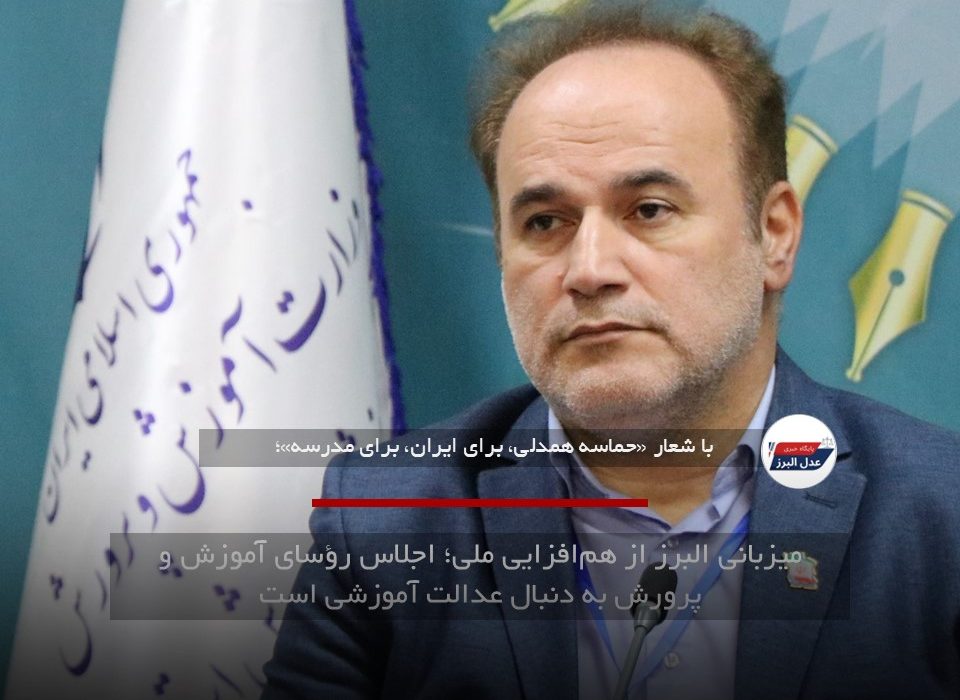 میزبانی البرز از هم‌افزایی ملی؛ اجلاس رؤسای آموزش و پرورش به دنبال عدالت آموزشی است