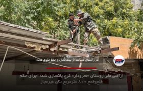پاکسازی ۸۰۰ مترمربع از اراضی ملی سرودار کرج با حکم قضایی