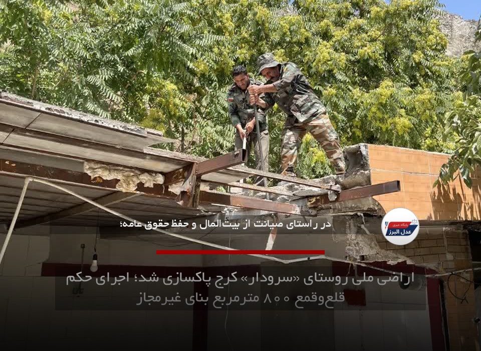 پاکسازی ۸۰۰ مترمربع از اراضی ملی سرودار کرج با حکم قضایی