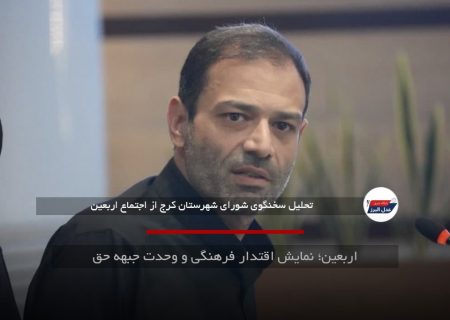 اربعین؛ نمایش اقتدار فرهنگی و وحدت جبهه حق
