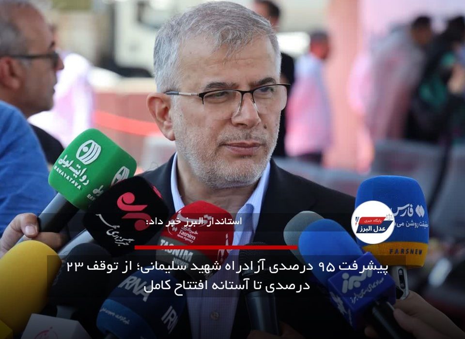 پیشرفت ۹۵ درصدی آزادراه شهید سلیمانی؛ از توقف ۲۳ درصدی تا آستانه افتتاح کامل