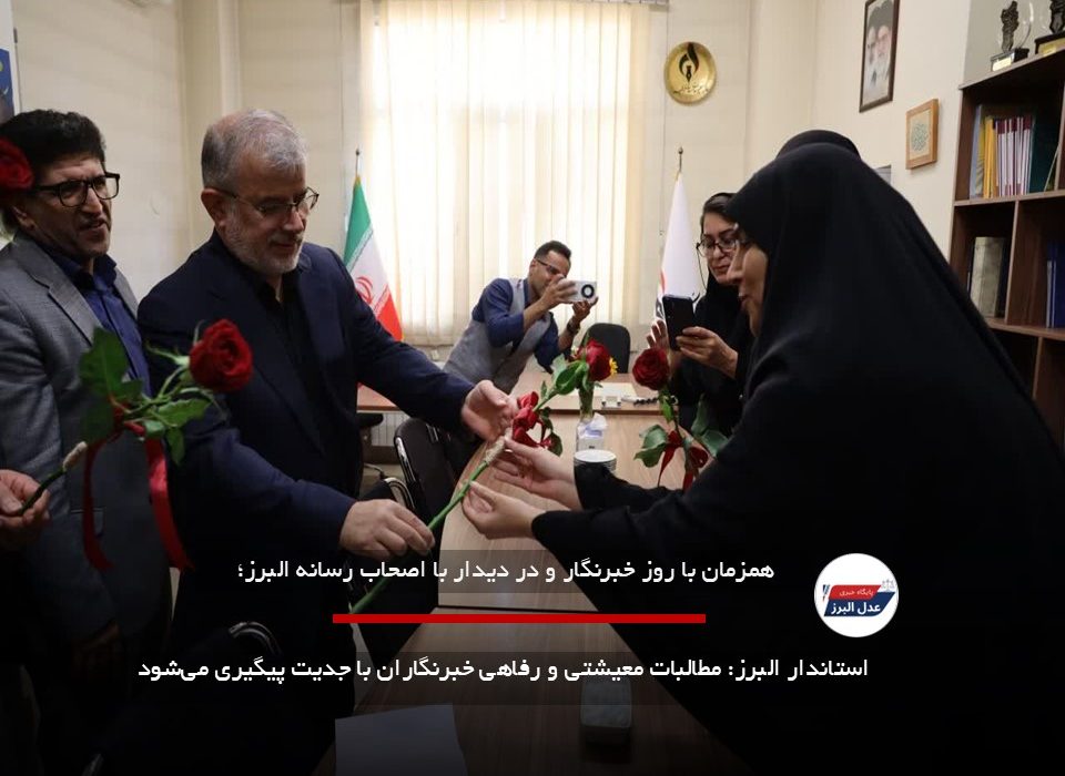 استاندار البرز: مطالبات معیشتی و رفاهی خبرنگاران با جدیت پیگیری می‌شود