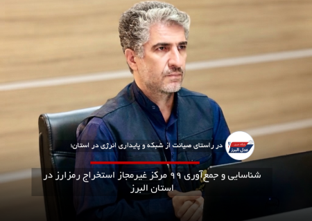 شناسایی و جمع‌آوری ۹۹ مرکز غیرمجاز استخراج رمزارز در استان البرز