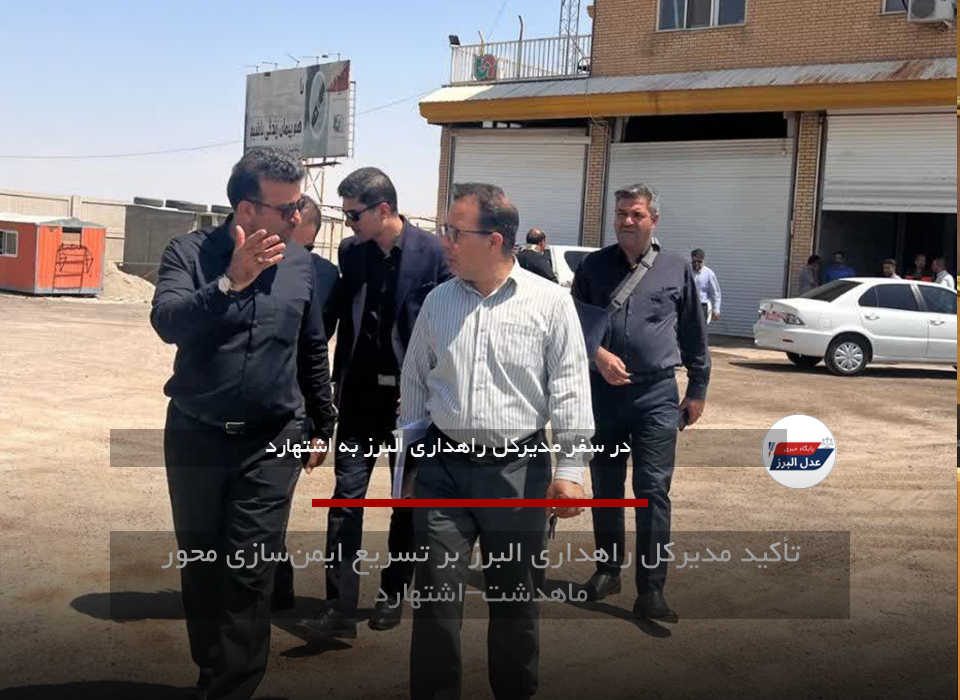 تأکید مدیرکل راهداری البرز بر تسریع ایمن‌سازی محور ماهدشت–اشتهارد
