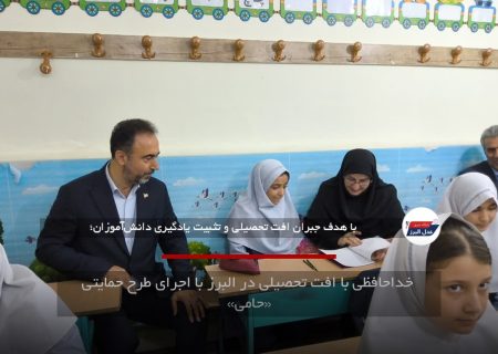 خداحافظی با افت تحصیلی در البرز با اجرای طرح حمایتی «حامی»