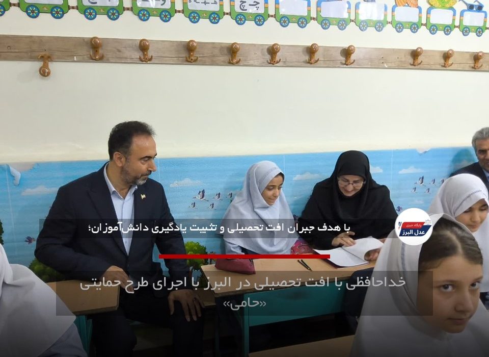 خداحافظی با افت تحصیلی در البرز با اجرای طرح حمایتی «حامی»