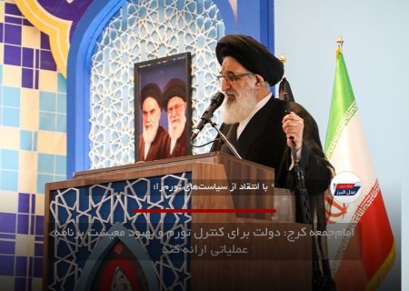 امام‌جمعه کرج: دولت برای کنترل تورم و بهبود معیشت برنامه عملیاتی ارائه کند