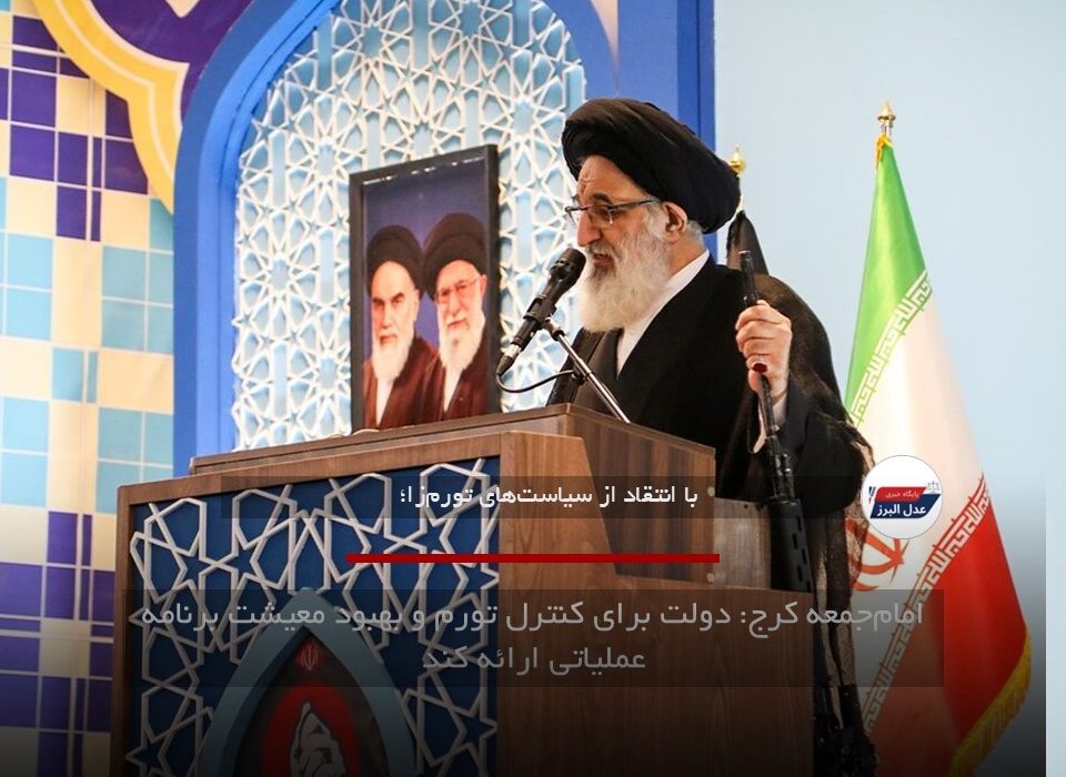 امام‌جمعه کرج: دولت برای کنترل تورم و بهبود معیشت برنامه عملیاتی ارائه کند