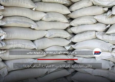 وقتی انبارداری غیرقانونی، ۳ میلیارد آب می‌خورد!