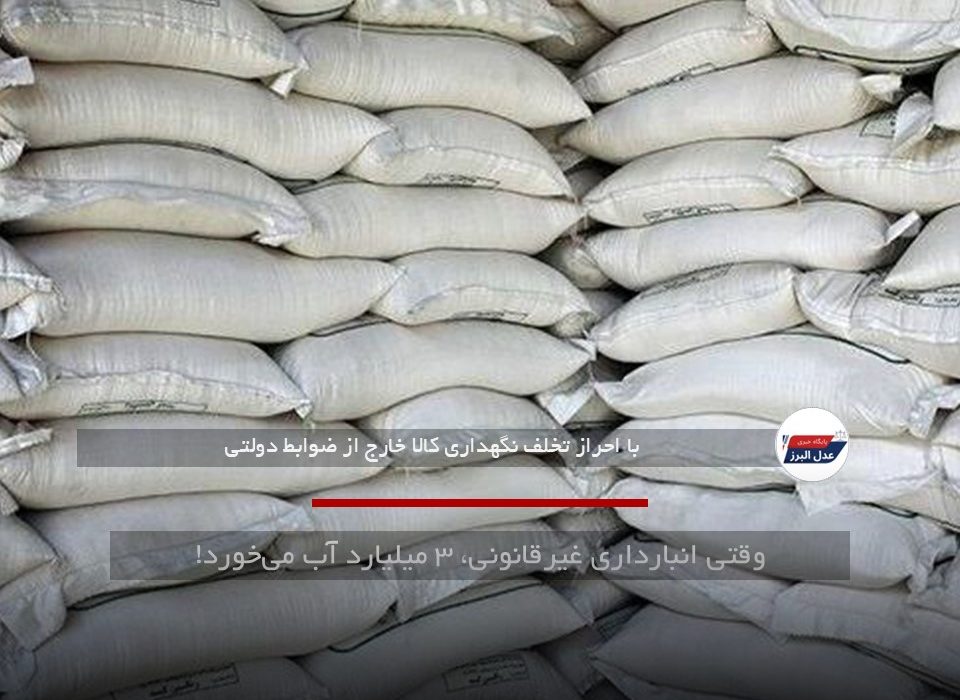 وقتی انبارداری غیرقانونی، ۳ میلیارد آب می‌خورد!