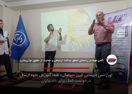 اورژانس اجتماعی البرز «پیامکی» شد؛ آموزش نحوه ارسال درخواست کمک برای ناشنوایان