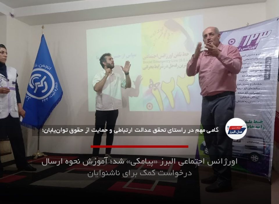 اورژانس اجتماعی البرز «پیامکی» شد؛ آموزش نحوه ارسال درخواست کمک برای ناشنوایان