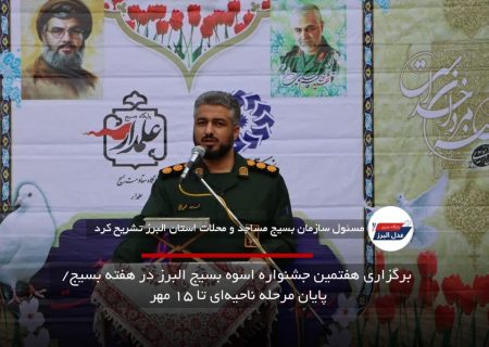 برگزاری هفتمین جشنواره اسوه بسیج البرز در هفته بسیج/ پایان مرحله ناحیه‌ای تا ۱۵ مهر