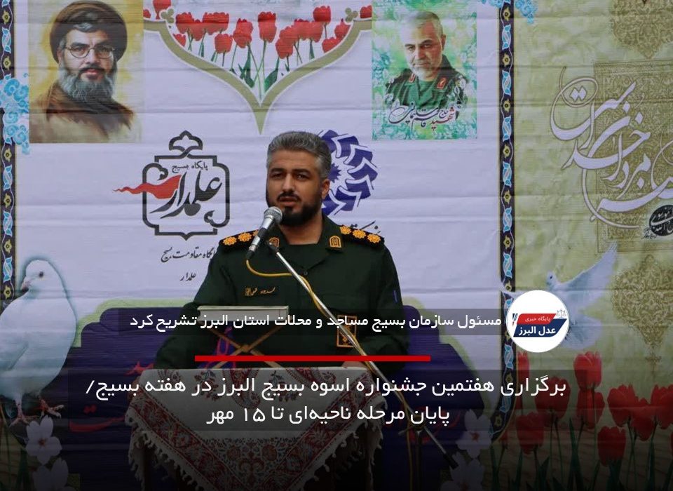 برگزاری هفتمین جشنواره اسوه بسیج البرز در هفته بسیج/ پایان مرحله ناحیه‌ای تا ۱۵ مهر