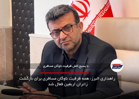 راهداری البرز: همه ظرفیت ناوگان مسافری برای بازگشت زائران اربعین فعال شد