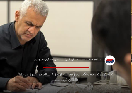نخستین تجربه واگذاری زمین اجاره ۹۹ ساله در البرز به نام طالقان ثبت شد