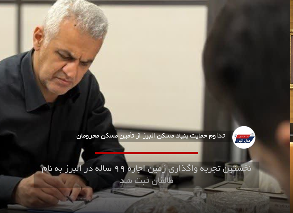نخستین تجربه واگذاری زمین اجاره ۹۹ ساله در البرز به نام طالقان ثبت شد