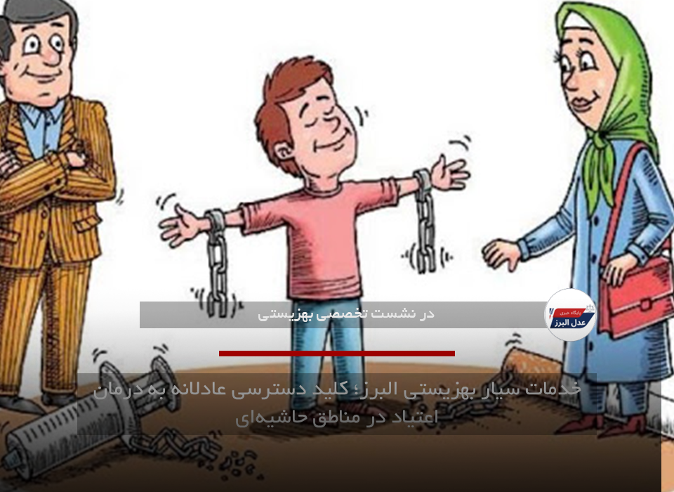 خدمات سیار بهزیستی البرز؛ کلید دسترسی عادلانه به درمان اعتیاد در مناطق حاشیه‌ای
