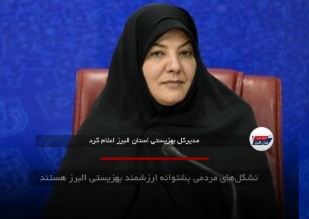 تشکل‌های مردمی پشتوانه ارزشمند بهزیستی البرز هستند