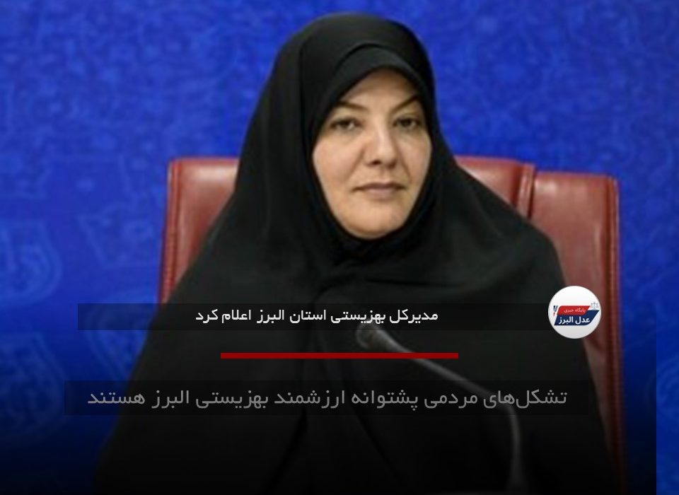 تشکل‌های مردمی پشتوانه ارزشمند بهزیستی البرز هستند