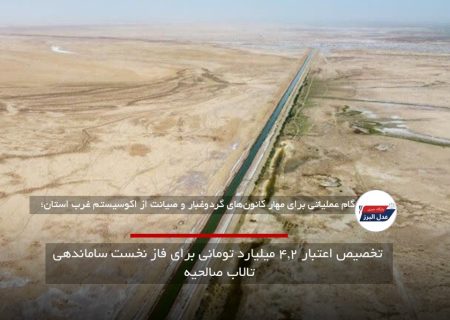 تخصیص اعتبار ۴.۲ میلیارد تومانی برای فاز نخست ساماندهی تالاب صالحیه