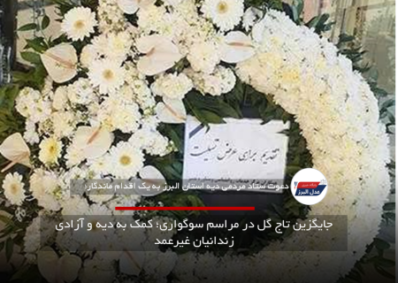 جایگزین تاج گل در مراسم سوگواری؛ کمک به دیه و آزادی زندانیان غیرعمد