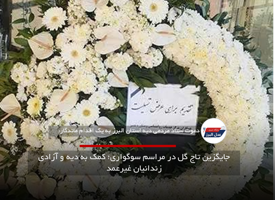 جایگزین تاج گل در مراسم سوگواری؛ کمک به دیه و آزادی زندانیان غیرعمد
