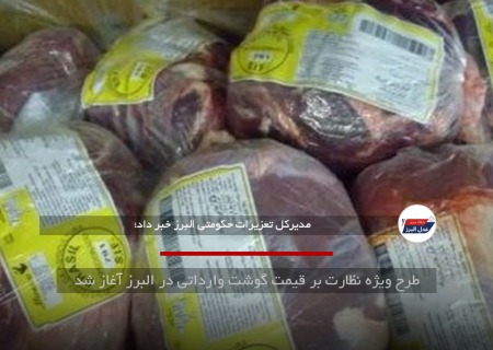 طرح ویژه نظارت بر قیمت گوشت وارداتی در البرز آغاز شد