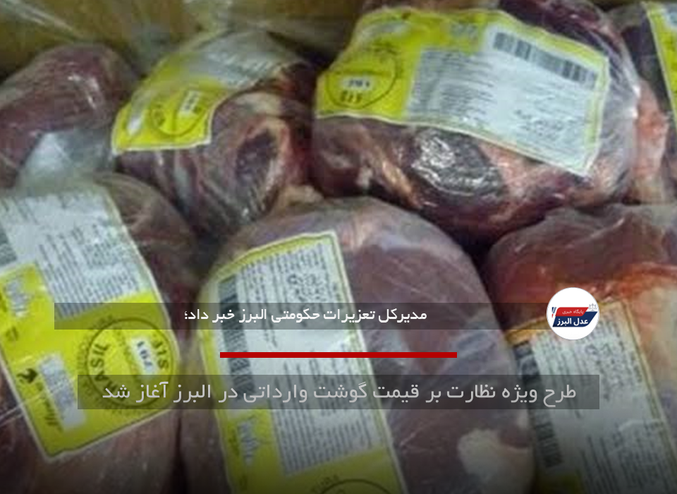 طرح ویژه نظارت بر قیمت گوشت وارداتی در البرز آغاز شد