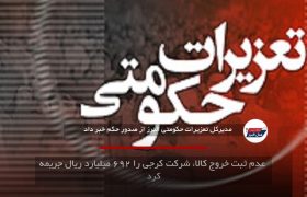 عدم ثبت خروج کالا، شرکت کرجی را ۶۹۲ میلیارد ریال جریمه کرد