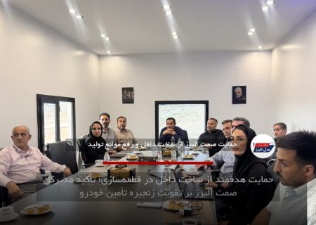 حمایت هدفمند از ساخت داخل در قطعه‌سازی؛ تأکید مدیرکل صمت البرز بر تقویت زنجیره تأمین خودرو