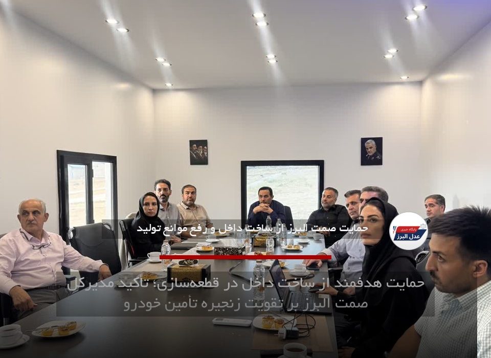 حمایت هدفمند از ساخت داخل در قطعه‌سازی؛ تأکید مدیرکل صمت البرز بر تقویت زنجیره تأمین خودرو