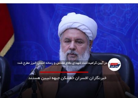 خبرنگاران افسران خط‌ شکن جبهه تبیین هستند