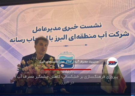 پیروزی فرهنگ‌سازی بر خشکسالی؛ کاهش چشمگیر مصرف آب در البرز
