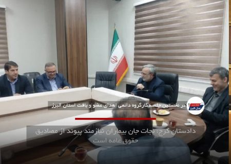 دادستان کرج: نجات جان بیماران نیازمند پیوند از مصادیق حقوق عامه است
