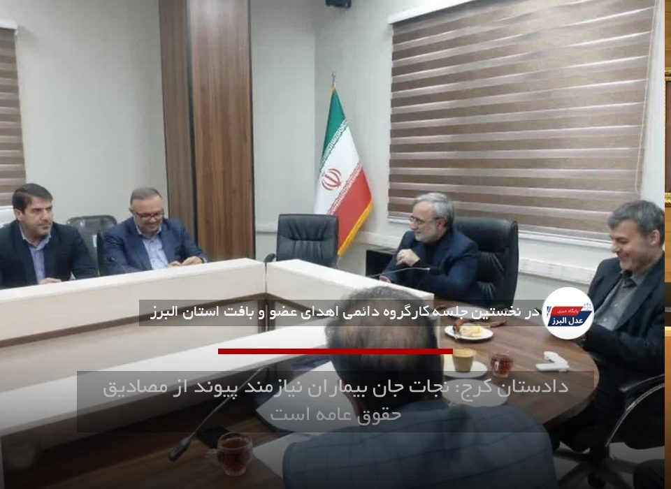 دادستان کرج: نجات جان بیماران نیازمند پیوند از مصادیق حقوق عامه است