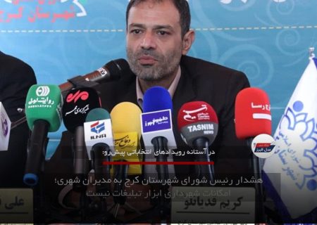 هشدار رئیس شورای شهرستان کرج به مدیران شهری؛ امکانات شهرداری ابزار تبلیغات نیست