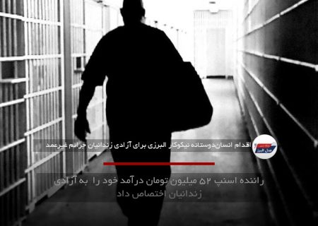 راننده اسنپ ۵۲ میلیون تومان درآمد خود را  به آزادی زندانیان اختصاص داد