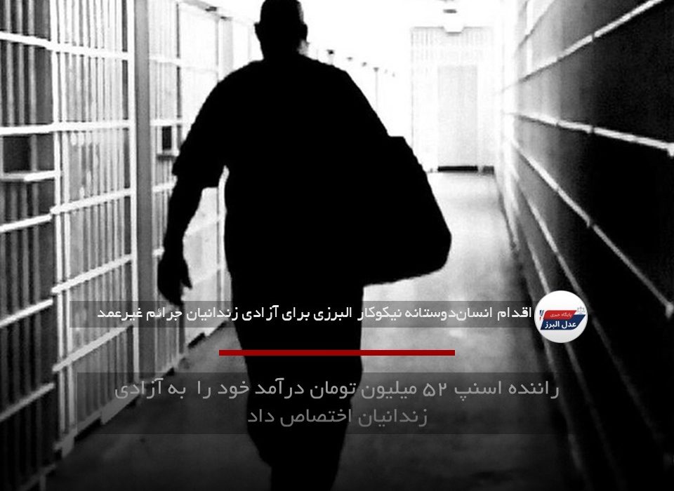 راننده اسنپ ۵۲ میلیون تومان درآمد خود را  به آزادی زندانیان اختصاص داد