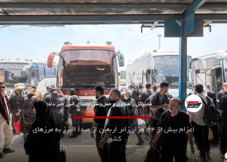 اعزام بیش از ۳۴ هزار زائر اربعین از مبدأ البرز به مرزهای کشور