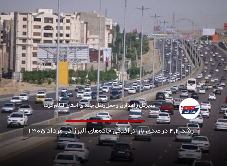 رشد ۴.۲ درصدی بار ترافیکی جاده‌های البرز در مرداد ۱۴۰۵